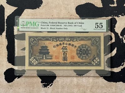 （全场0起）PMG评级民国纸币专拍第三百三十一期，全场包邮 - 【乾奕收藏】出民国34年1945年中国联合准备银行伍佰圆短号，美国PMG55
