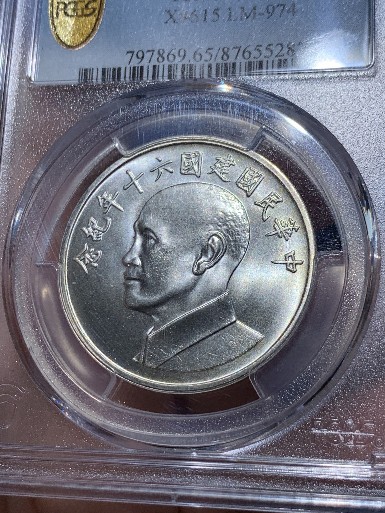 《竞宝斋》第251场-周日，周一2场连拍 (全场包邮) PCGS MS65 中国台湾省1971年民国六十周年纪念银章 蒋侧像 转光精美