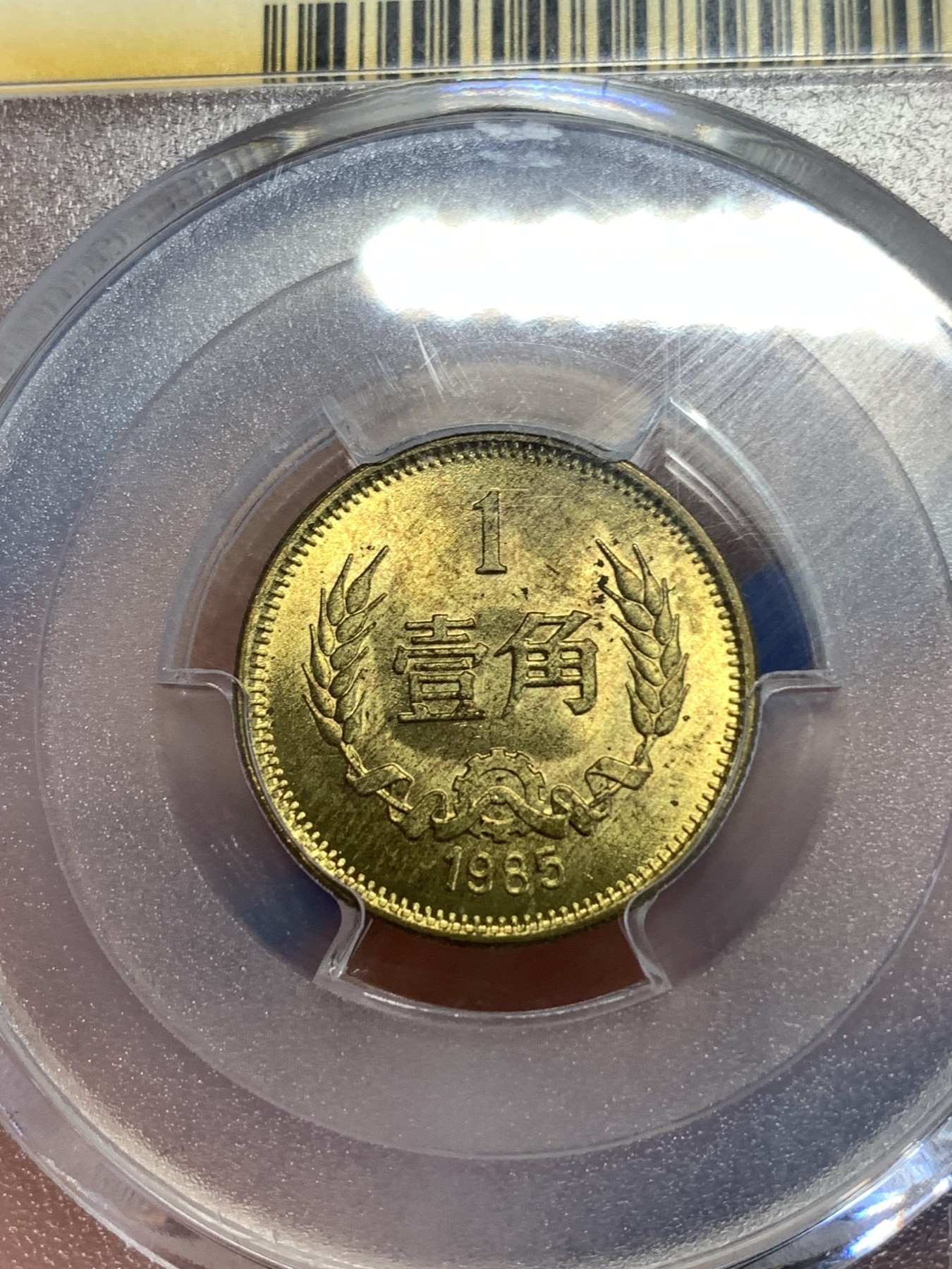 《竞宝斋》第252场-周日，周一2场连拍 (全场包邮) PCGS MS64  中国1985年一角  长城标