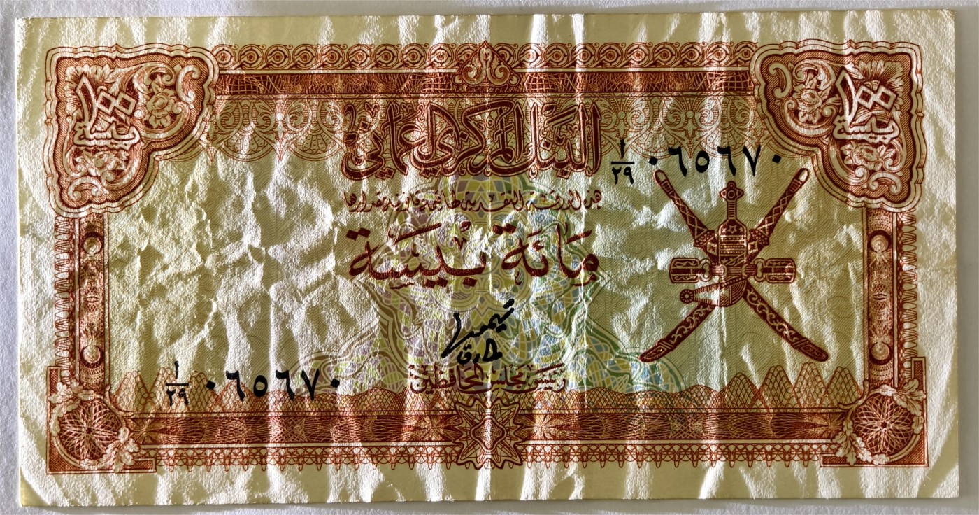 紫瑗钱币——第347期拍卖——纸币场 阿曼 1977年 100派莎 流通品