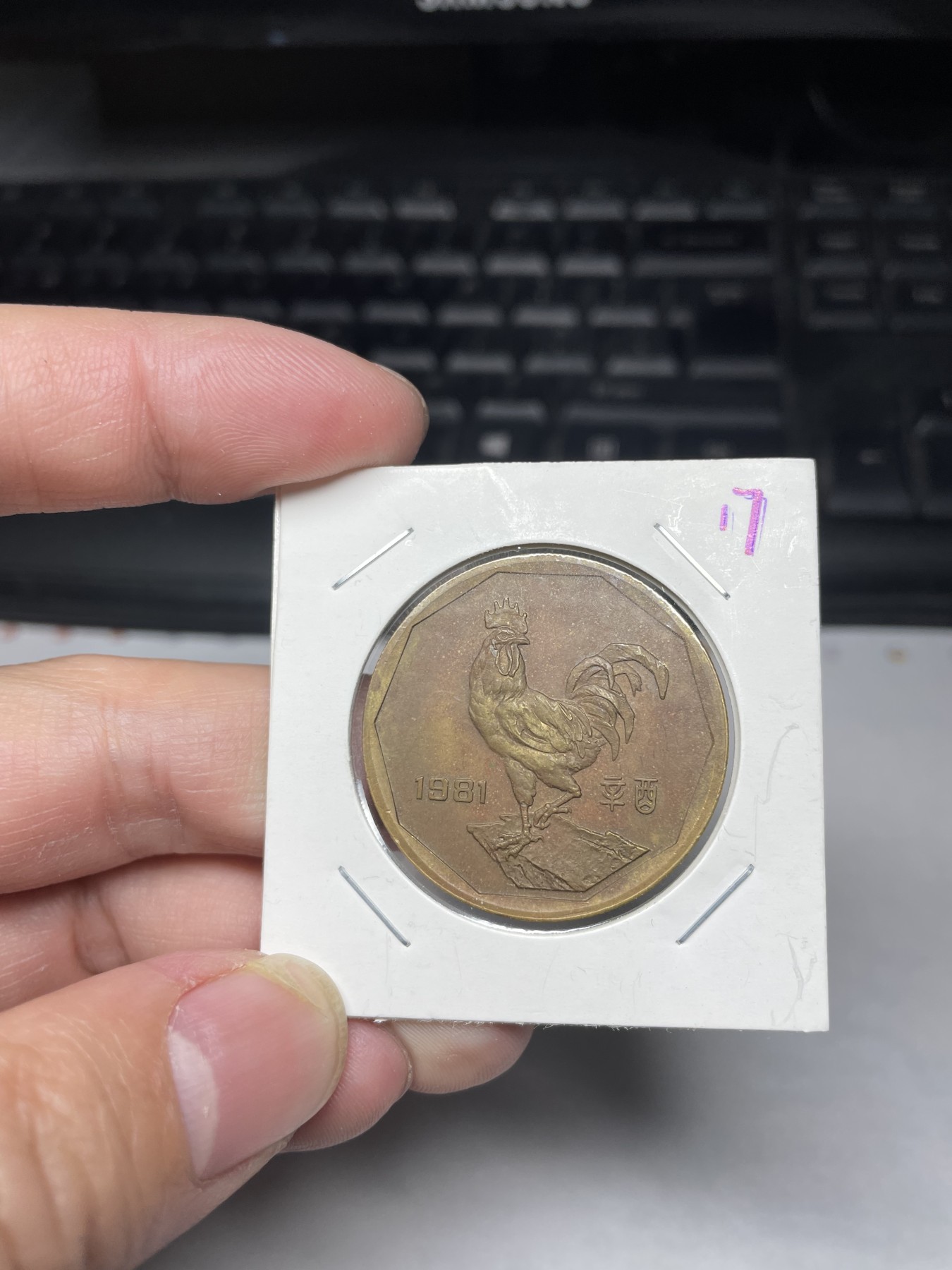 2024年集古藏今外币拍卖第三期-第2场—纪念章专场（总第22拍） 1981年鸡年纪念章