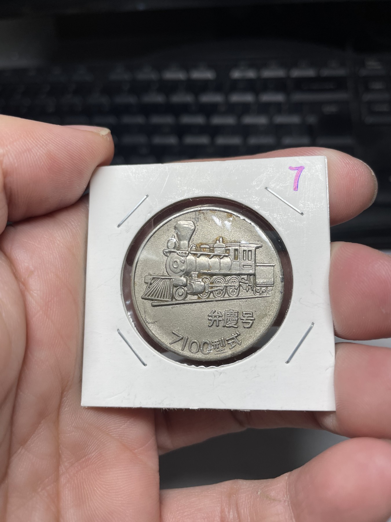 2024年集古藏今外币拍卖第三期-第2场—纪念章专场（总第22拍） 7100型火车纪念章