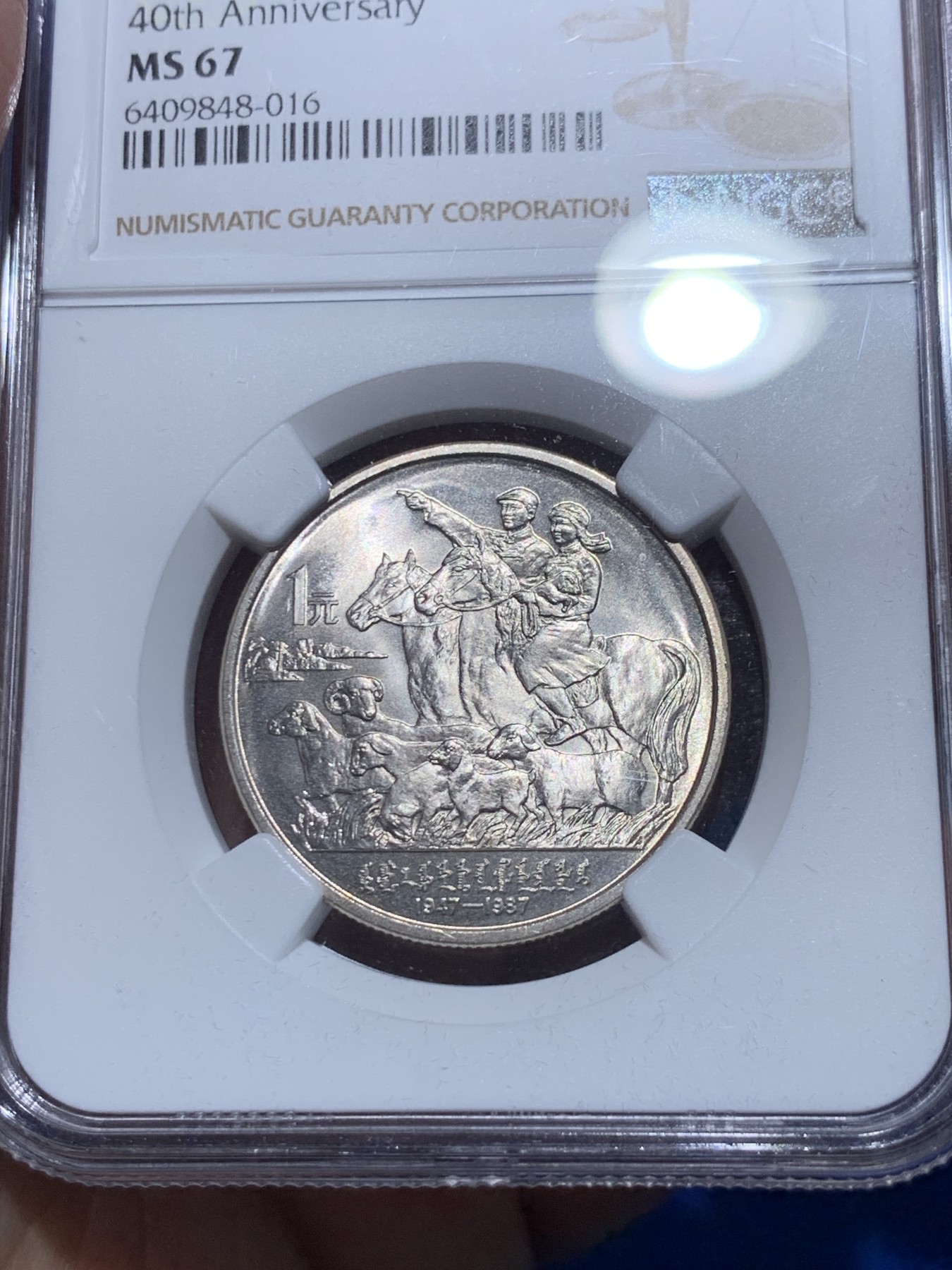 《竞宝斋》第252场-周日，周一2场连拍 (全场包邮) NGC MS67 1987年中国内蒙古自治区成立四十周年流通纪念币，高分原光