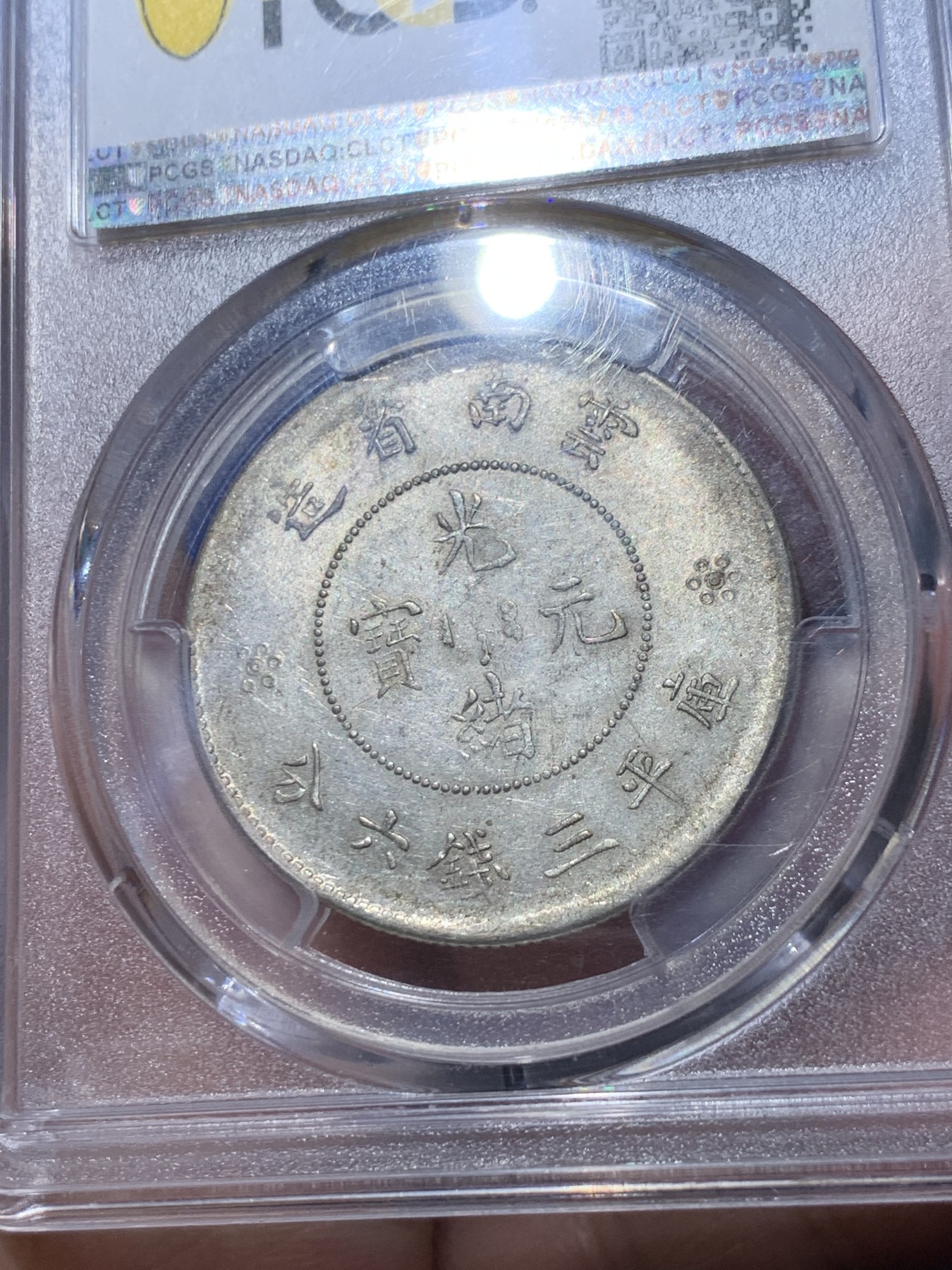 《竞宝斋》第252场-周日，周一2场连拍 (全场包邮) PCGS MS61 云南1911半圆龙银币