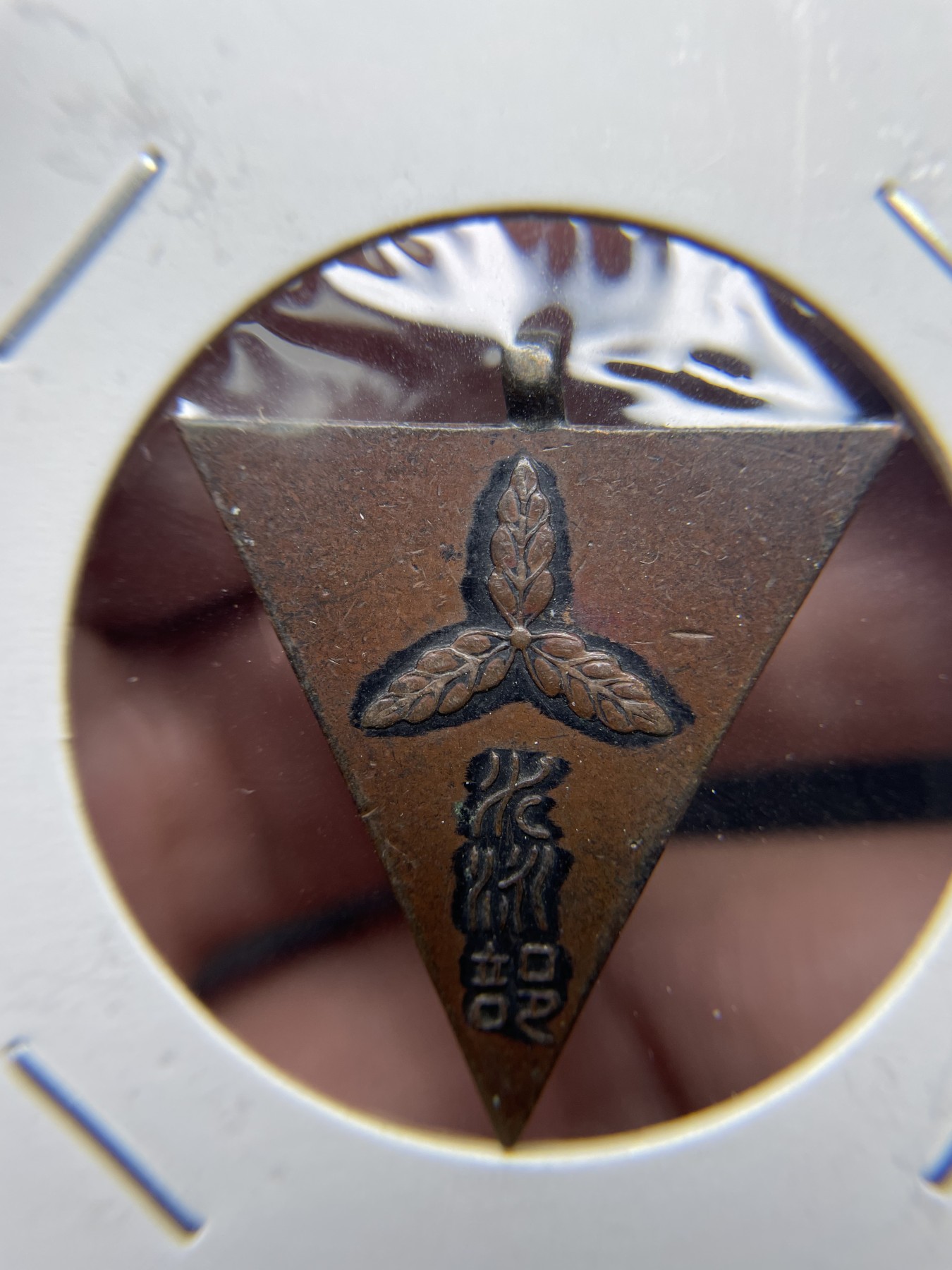 2024年集古藏今外币拍卖第三期-第2场—纪念章专场（总第22拍） 三角形体育纪念章