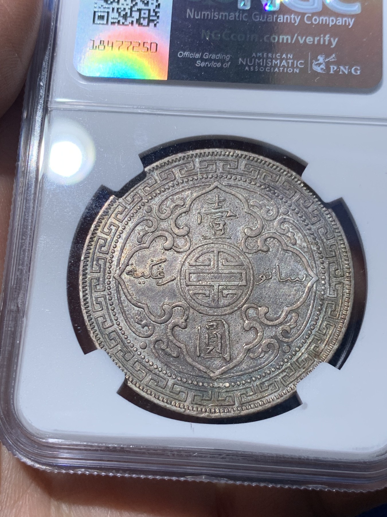 《竞宝斋》第252场-周日，周一2场连拍 (全场包邮) NGC AU 1902B站洋银币 深彩包浆 可惜没给分