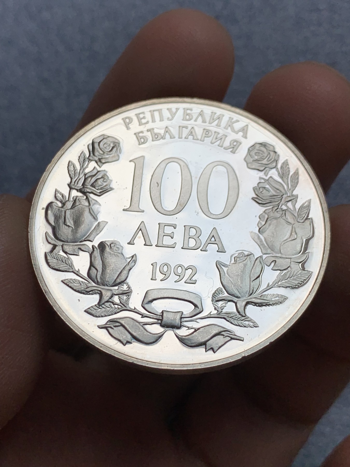 《竞宝斋》第252场-周日，周一2场连拍 (全场包邮) 保加利亚1992年100列弗精制银币，925银，直径约38.61mm，重量约23.33g