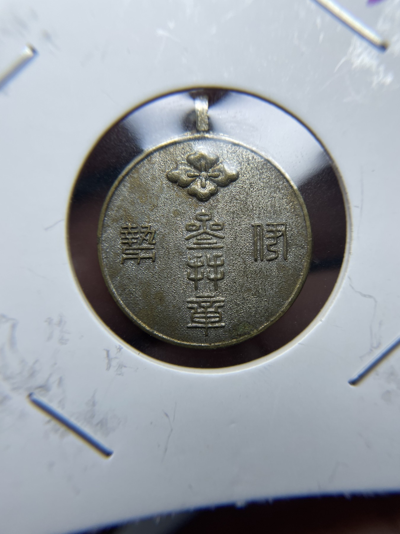 2024年集古藏今外币拍卖第三期-第2场—纪念章专场（总第22拍） 纪念章一枚