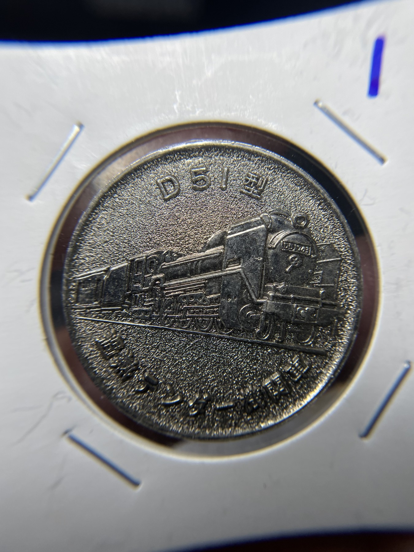 2024年集古藏今外币拍卖第三期-第2场—纪念章专场（总第22拍） D51型火车纪念章