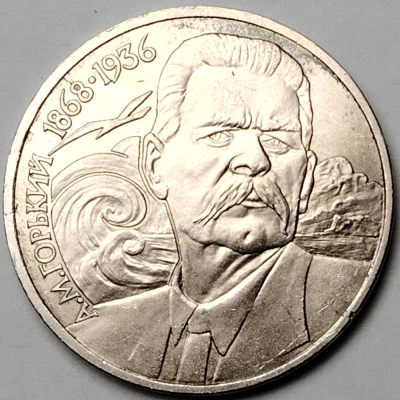 布加迪🐬～世界钱币🌾第 117 期 /  苏联及东欧各国币专场 - 苏联 1988年 1卢布 高尔基诞辰120周年纪念币 31mm