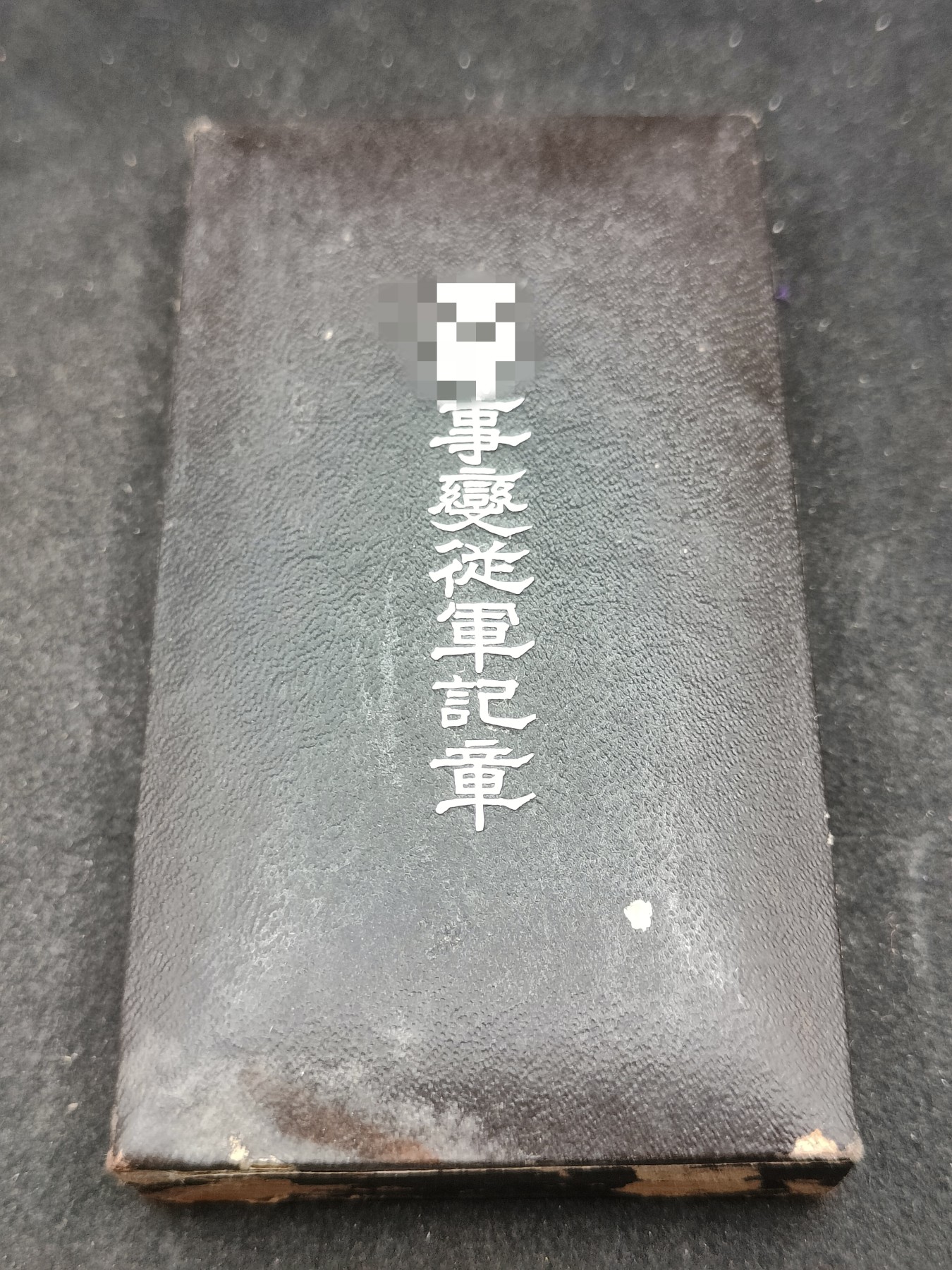 全场0元起拍 第142期 咸鱼国勋章拍卖专场 3月27日（周三）下午6：00开始 日本战时事变从军记章