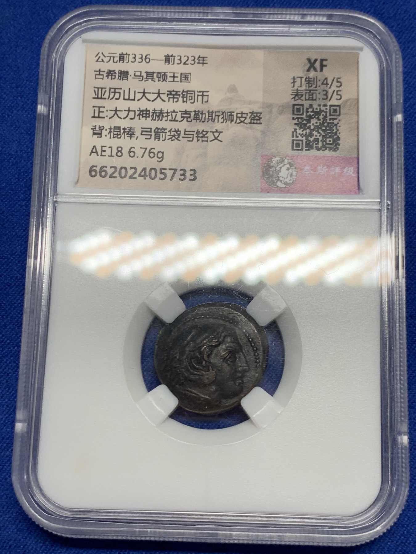 《竞宝斋》第252场-周日，周一2场连拍 (全场包邮) 奈斯评级 XF 古希腊 亚历山大大帝铜币 艺术性好，铜币中少见的好品相，细节清晰，马其顿本土造币厂铸造