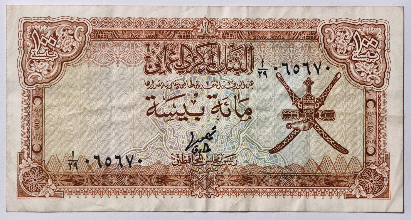 紫瑗钱币——第347期拍卖——纸币场 阿曼 1977年 100派莎 流通品
