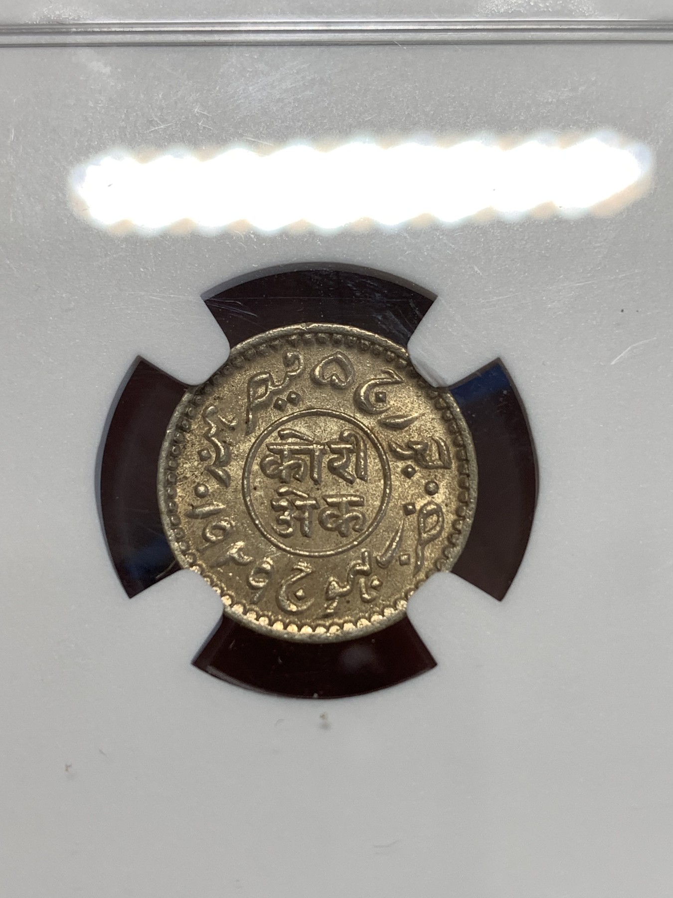 《竞宝斋》第252场-周日，周一2场连拍 (全场包邮) NGC MS64 印度卡其邦1929年1科利银币