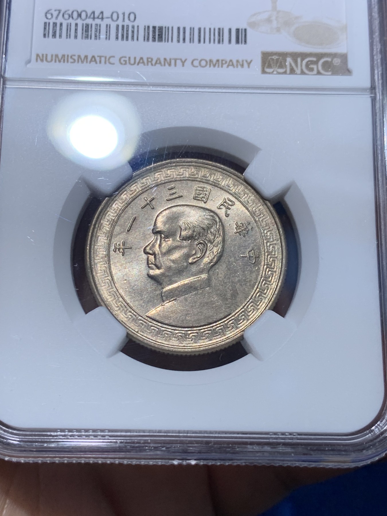 《竞宝斋》第252场-周日，周一2场连拍 (全场包邮) NGC MS64 中国 民国三十一年(1942) 孙像 半圆镍币 黄油包浆