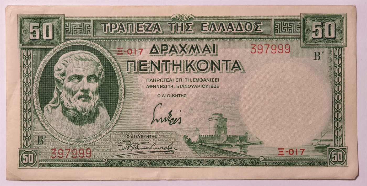 紫瑗钱币——第347期拍卖——纸币场 【豹子号9】希腊 1939年 赫西奥德 50德拉克马 流通品