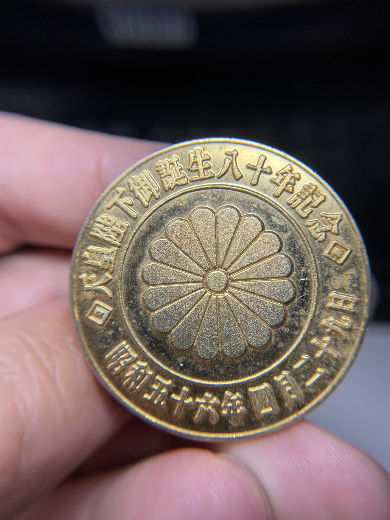 2024年集古藏今外币拍卖第三期-第2场—纪念章专场（总第22拍） 昭和56年纪念章