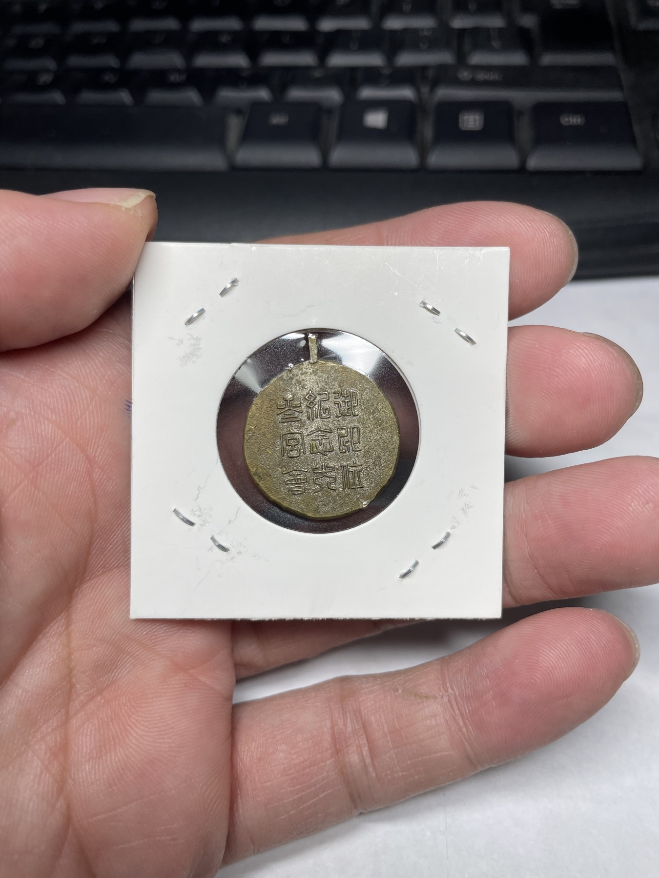 2024年集古藏今外币拍卖第三期-第2场—纪念章专场（总第22拍） 纪念章一枚