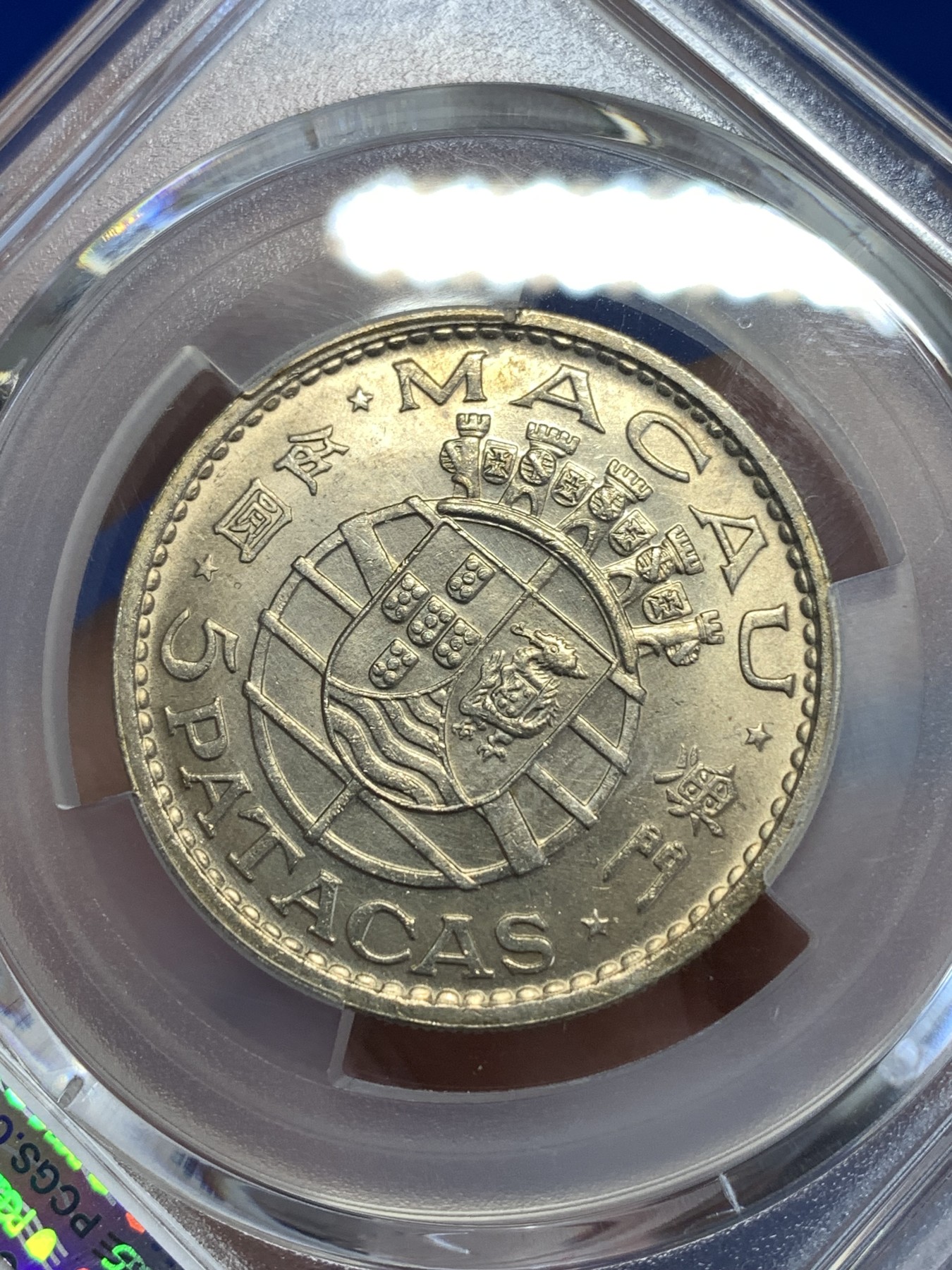 《竞宝斋》第252场-周日，周一2场连拍 (全场包邮) NGC MS64 澳门1971年五元银币 澳门经典流通银币 配套佳品
