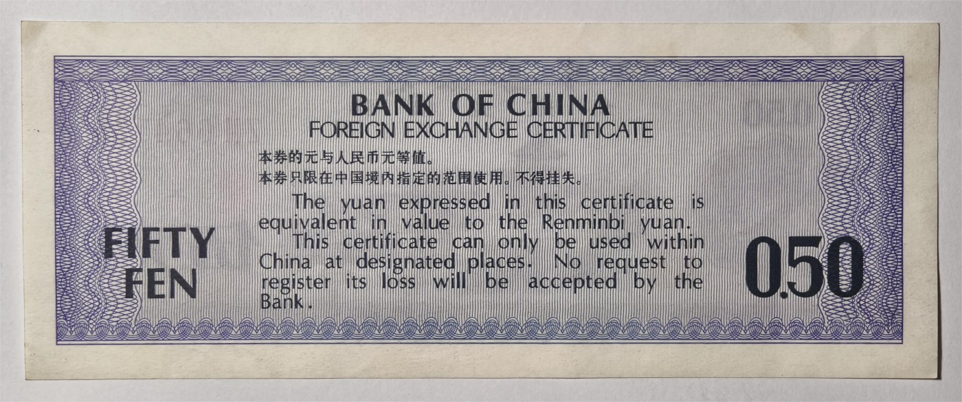紫瑗钱币——第333期拍卖——纸币场 中国 1979年 中国银行 外汇券兑换券 5角 UNC-