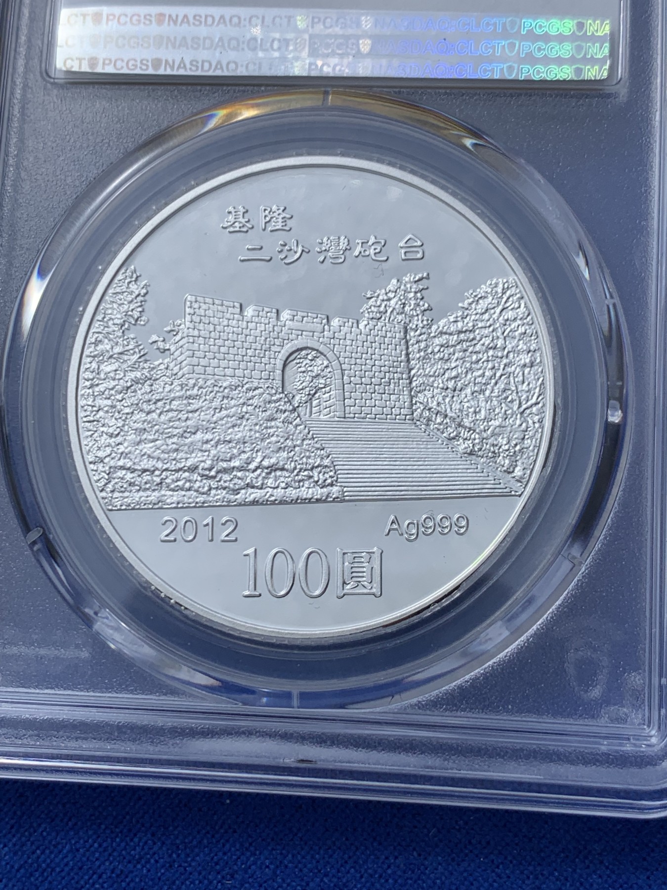 《竞宝斋》第252场-周日，周一2场连拍 (全场包邮) PCGS PR69 中国台湾省2012年龙年生肖纪念银币 造型精美 盒证齐全 有配套铜镍币