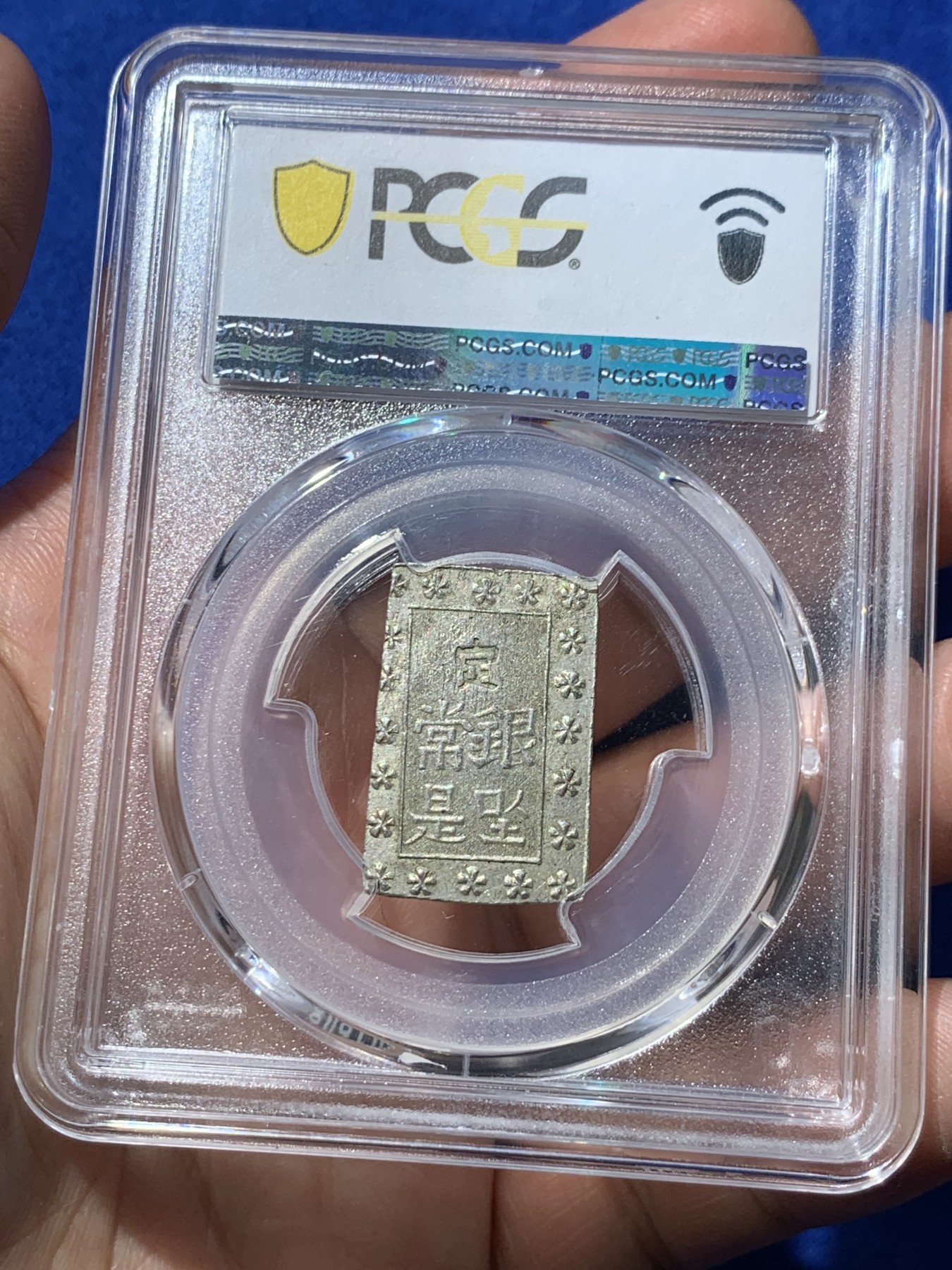 《竞宝斋》第252场-周日，周一2场连拍 (全场包邮) PCGS MS63 日本安政一分银 字口清晰 打制锐利 值得收藏 同分数 23年2月麦稀奇成交价550