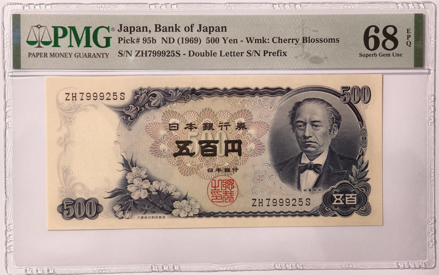 紫瑗钱币——第333期拍卖——纸币场 【PMG 68EPQ】日本 C号券 1969年 岩仓具视 新500円 (P-95b)