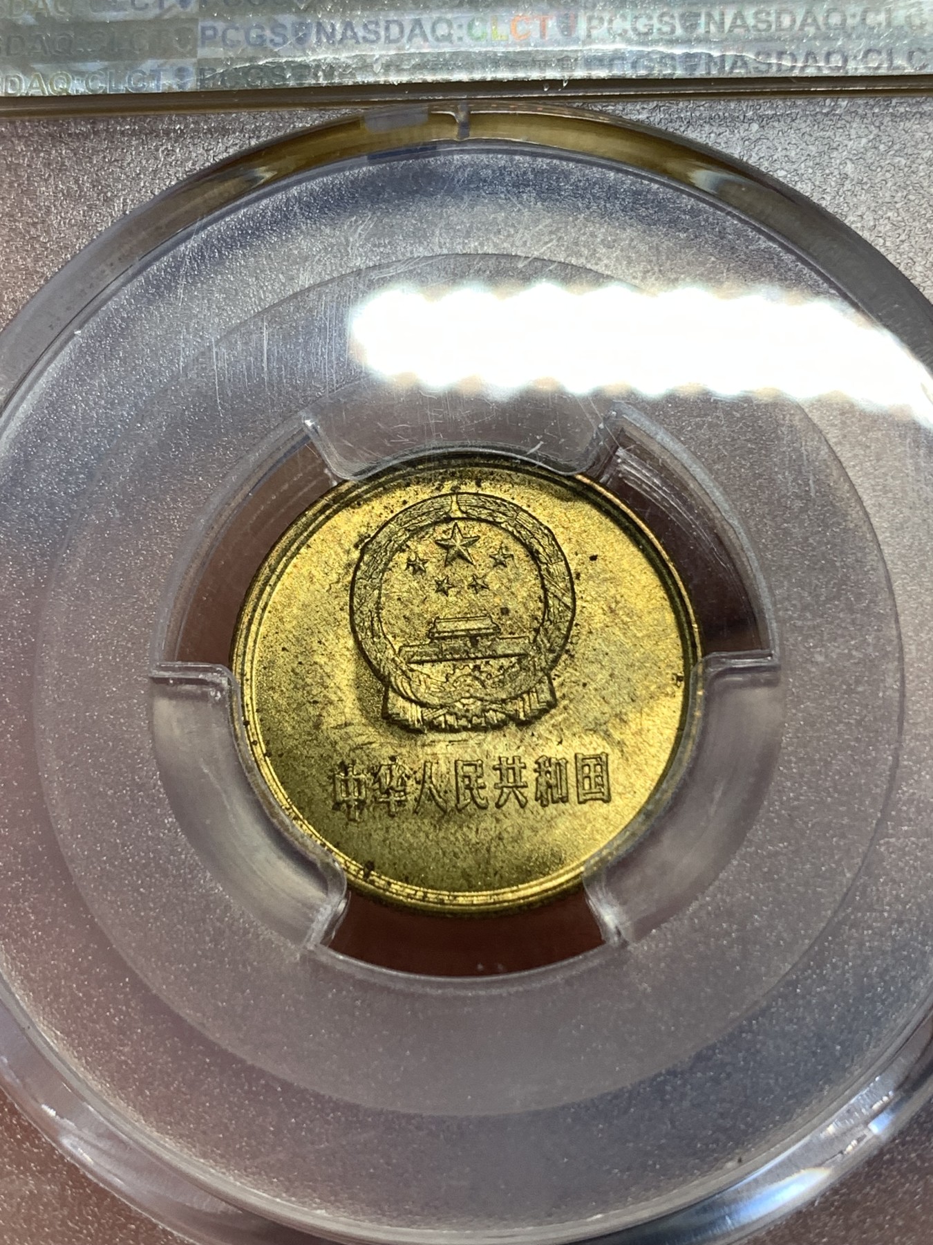 《竞宝斋》第252场-周日，周一2场连拍 (全场包邮) PCGS MS64  中国1985年一角  长城标