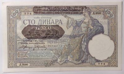 紫瑗钱币——第347期拍卖——纸币场 - 德占塞尔维亚 1941年 100第纳尔 大票幅 UNC-
