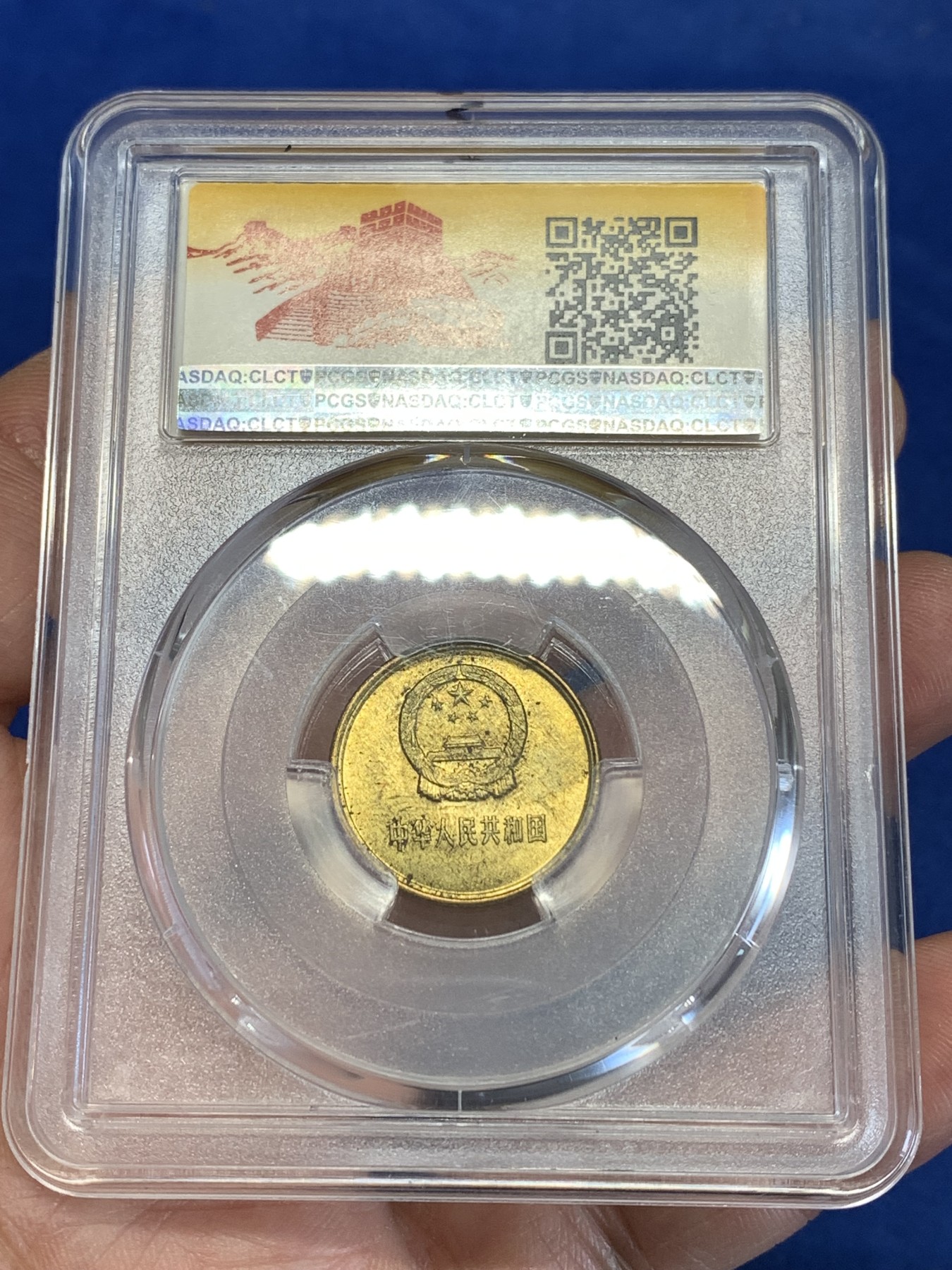 《竞宝斋》第252场-周日，周一2场连拍 (全场包邮) PCGS MS64  中国1985年一角  长城标