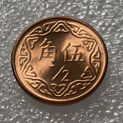 外币初藏 第三场 - 民国七十年五角