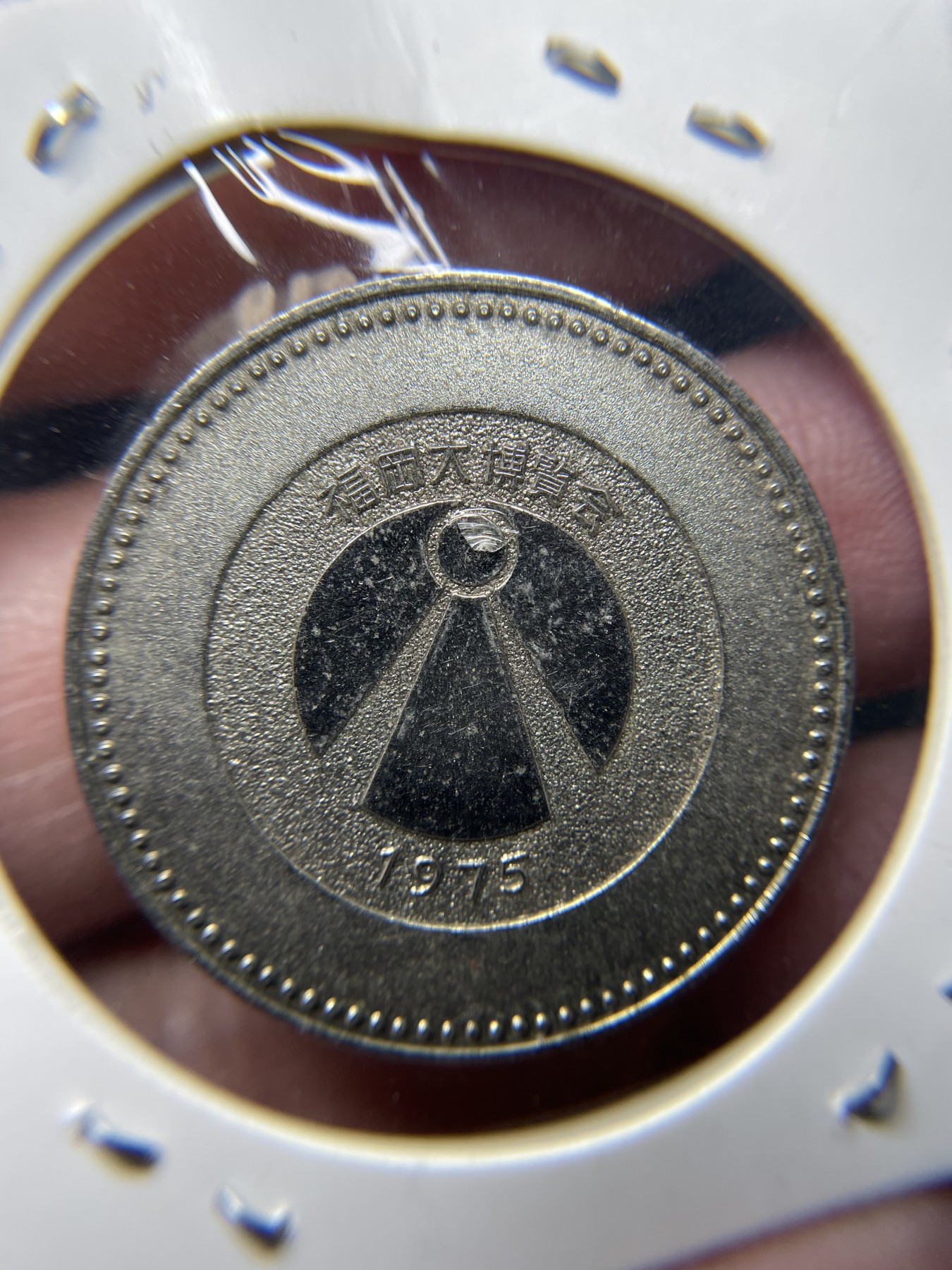 2024年集古藏今外币拍卖第三期-第2场—纪念章专场（总第22拍） 1975年博览会纪念章