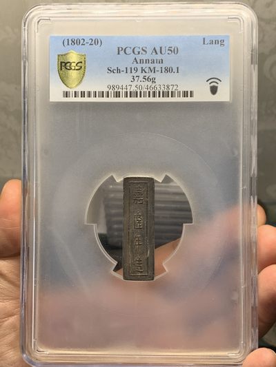 《竞宝斋》第252场-周日，周一2场连拍 (全场包邮) - 冠军分 PCGS AU50 安南嘉隆年造 精银壹两 PC广告币 深打黑包浆 仅5枚入盒 22年大拍1.05W成交