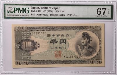 紫瑗钱币——第547期——纸币场 - 【PMG 67EPQ】日本 1950年 B号券 圣德太子 1000日元 (P-92b)