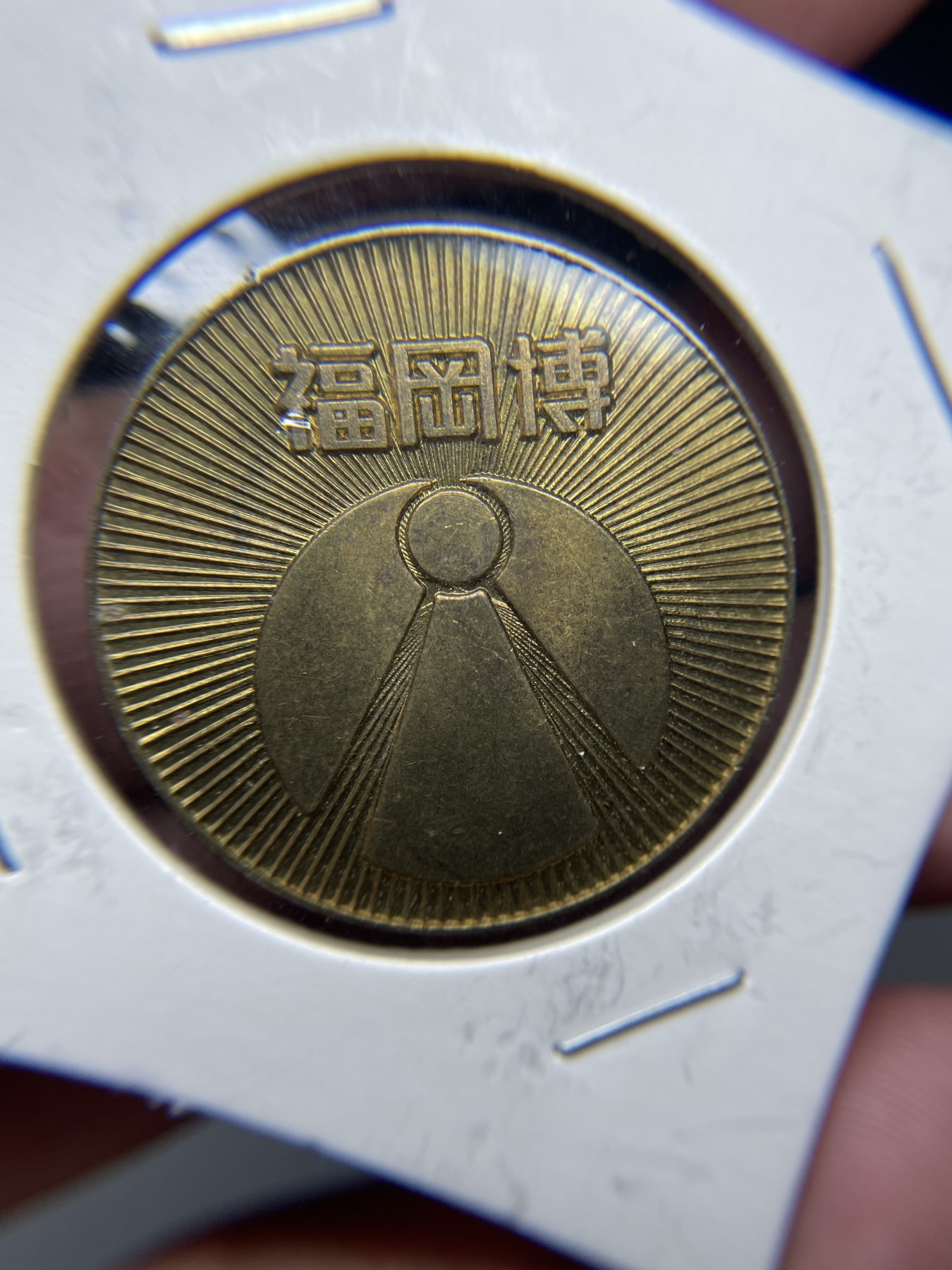 2024年集古藏今外币拍卖第三期-第2场—纪念章专场（总第22拍） 1975年新干线开通纪念章