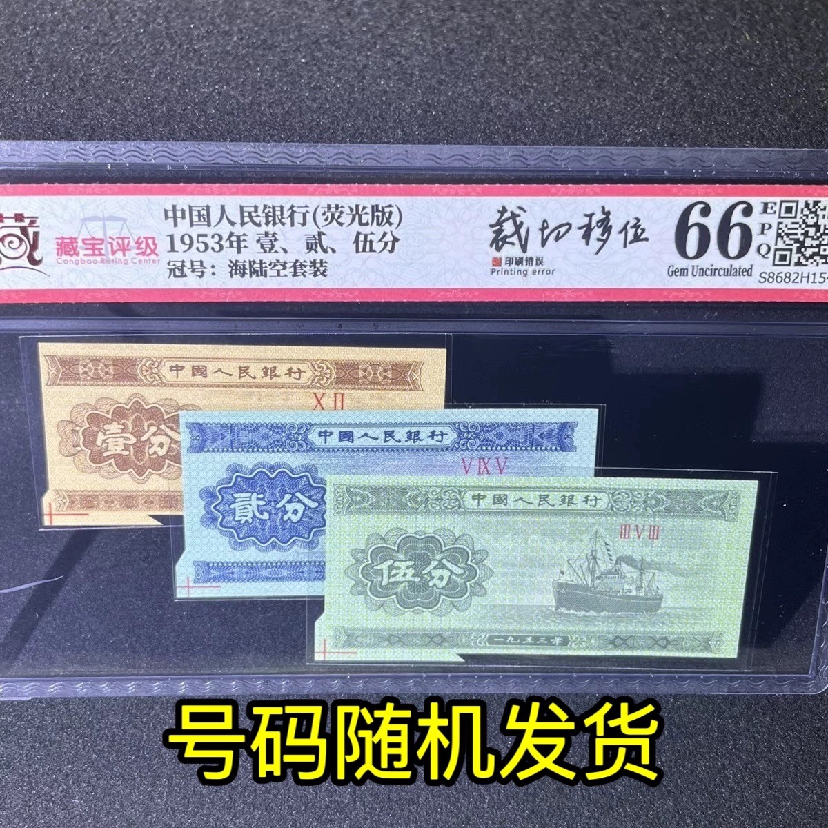 【错版】1953年分币套装，荧光版，福耳，66分，罗马号随机发货！