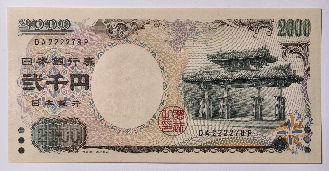 紫瑗钱币——第333期拍卖——纸币场 日本 2000年 D号券 守礼门 2000日元 UNC (P-103b）