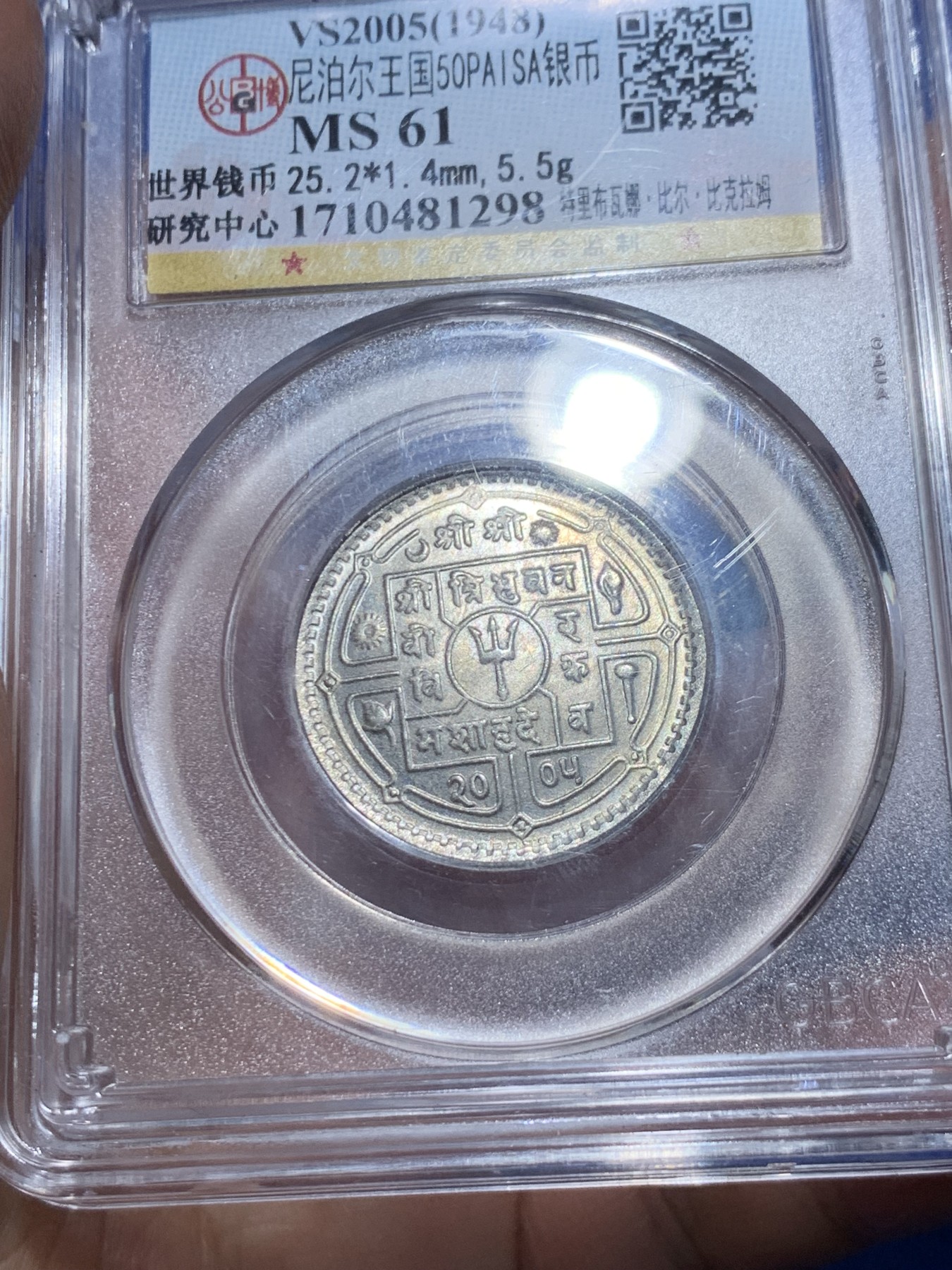《竞宝斋》第252场-周日，周一2场连拍 (全场包邮) 两枚一组 公博 MS64+MS61 尼泊尔1卢比+50派沙银币 原光好品