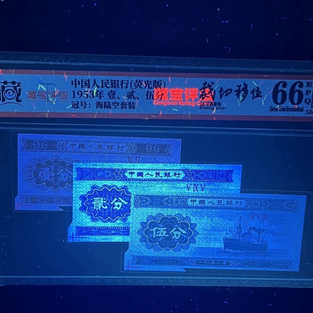 【错版】1953年分币套装，荧光版，福耳，66分，罗马号随机发货！