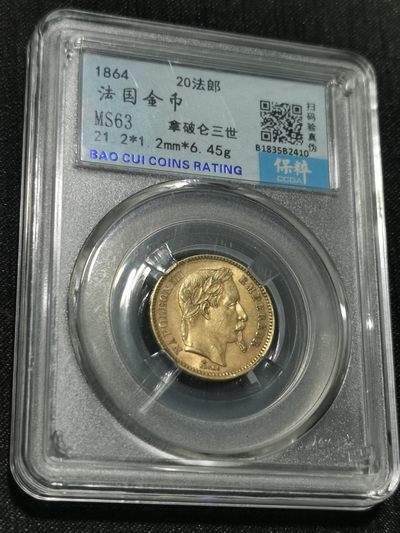 天下钱庄国内外钱币全场保真欢迎参拍 - 法国拿破仑三世金币，保粹评级MS63