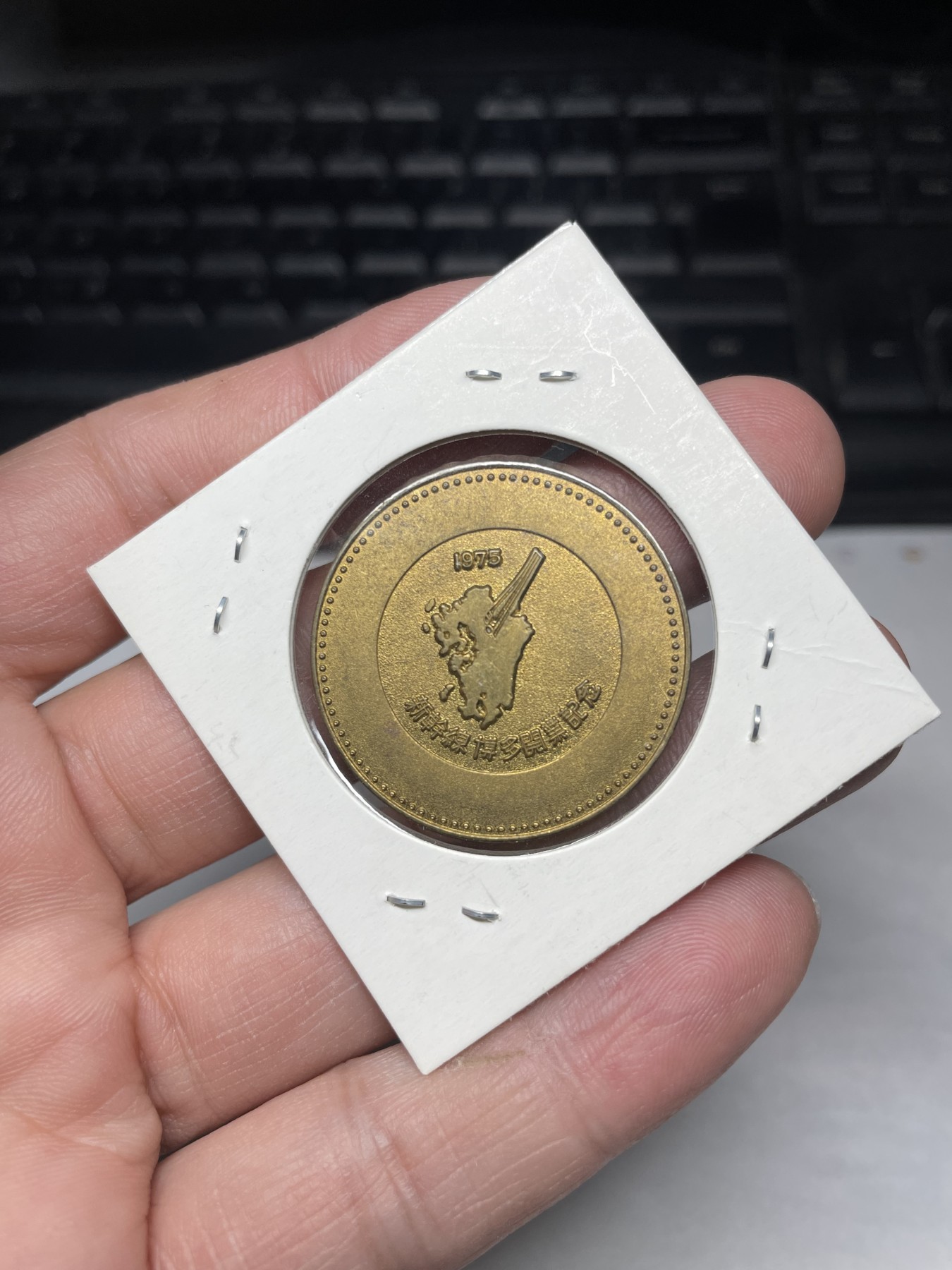 2024年集古藏今外币拍卖第三期-第2场—纪念章专场（总第22拍） 1975年新干线开通纪念章