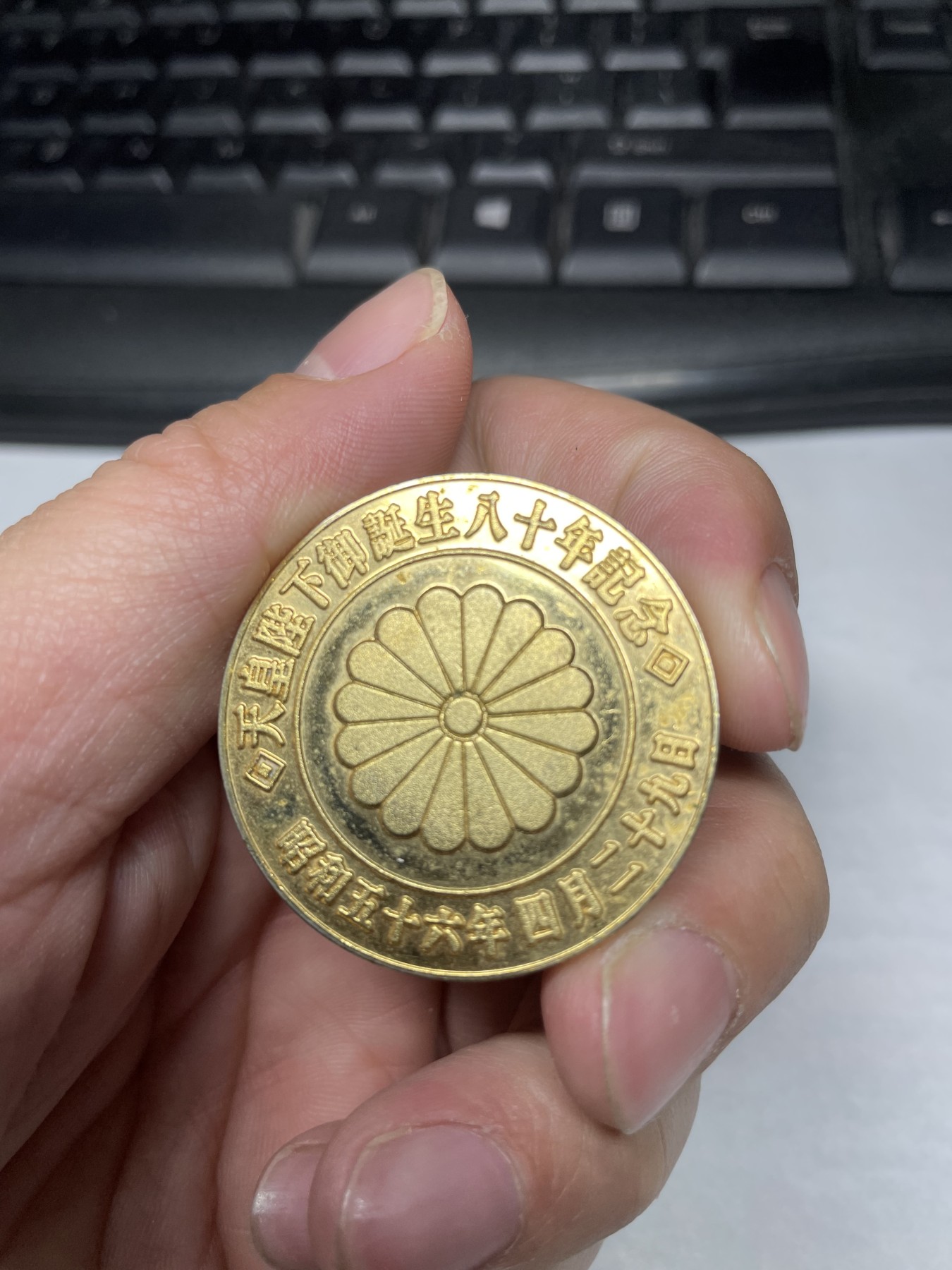 2024年集古藏今外币拍卖第三期-第2场—纪念章专场（总第22拍） 昭和56年纪念章