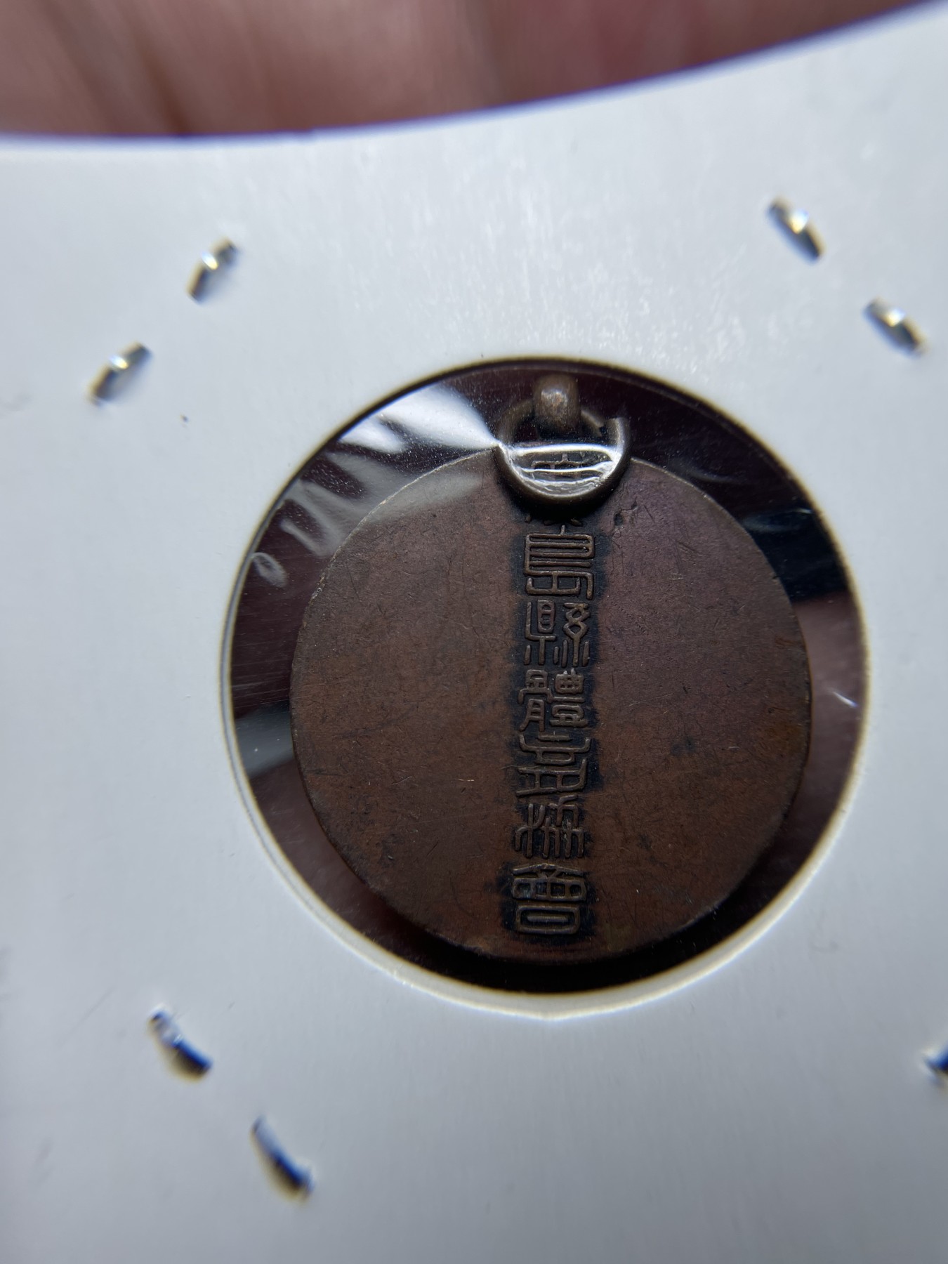 2024年集古藏今外币拍卖第三期-第2场—纪念章专场（总第22拍） 体育赏字纪念章