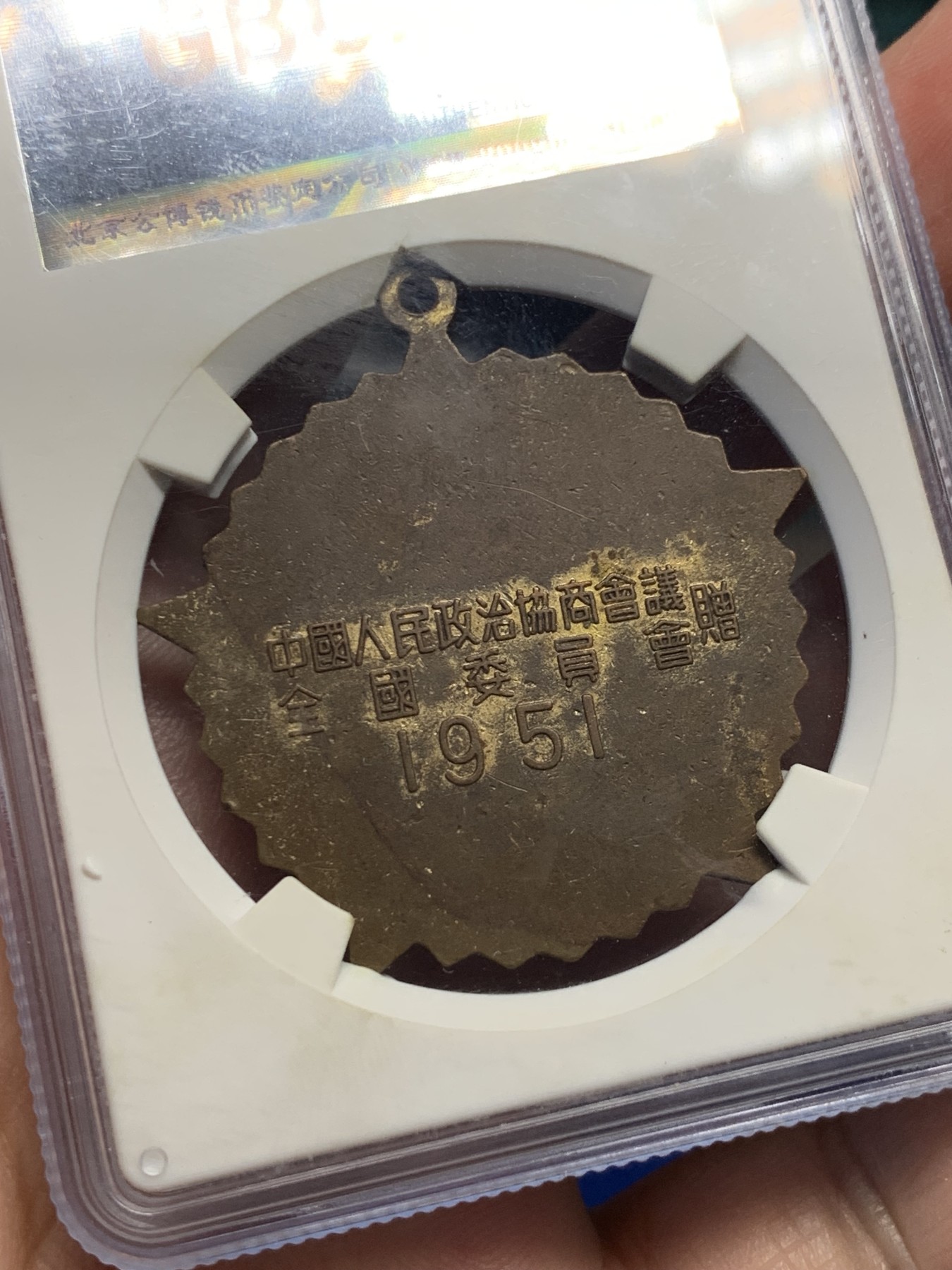 《竞宝斋》第252场-周日，周一2场连拍 (全场包邮) 公博 MS62 1951年抗美援朝纪念章 全国委员会 细节见图