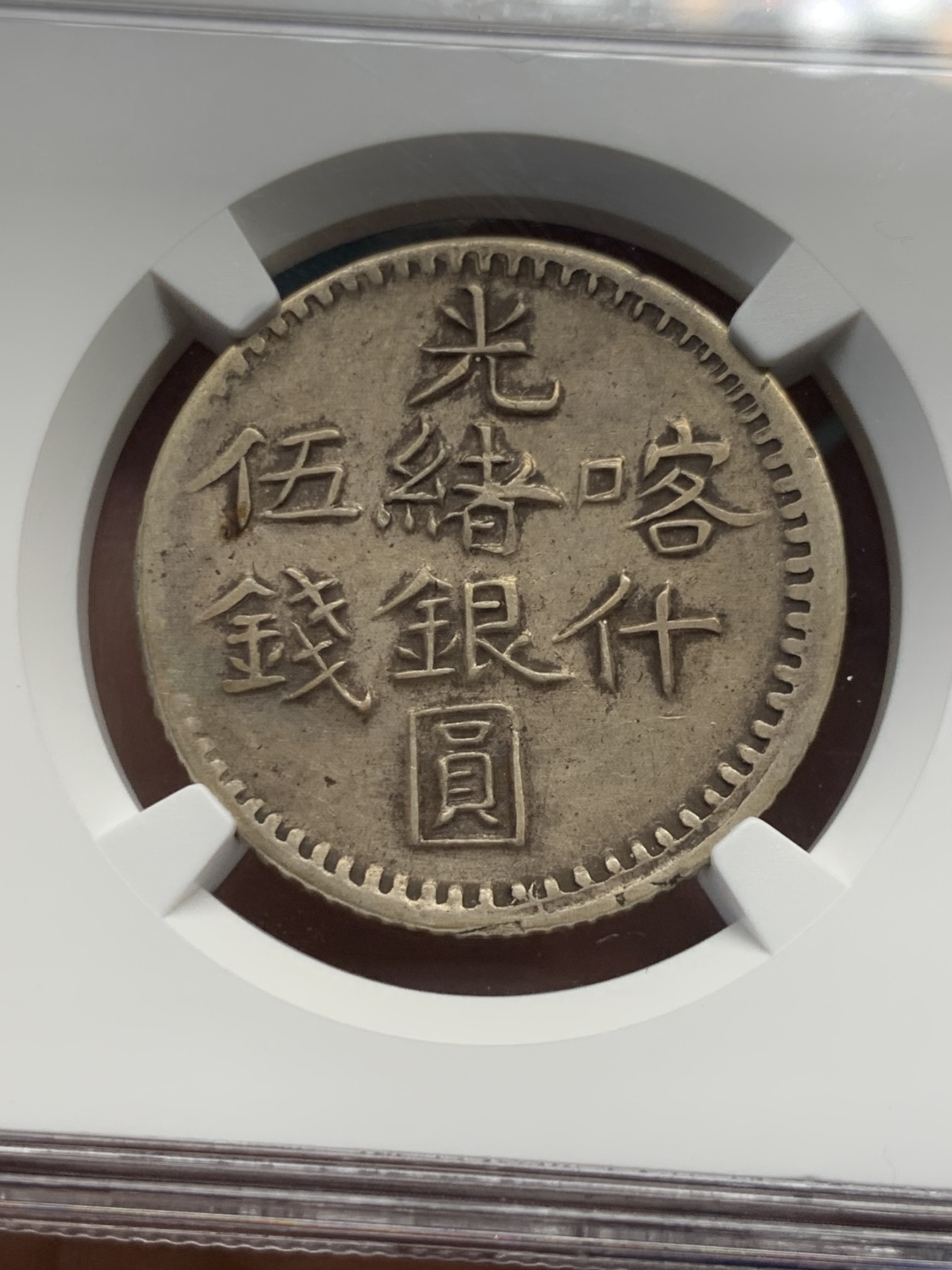 《竞宝斋》第252场-周日，周一2场连拍 (全场包邮) NGC XF45 新疆1901年光绪喀什五钱银币 布莱恩旧藏 百年原色包浆 传承有序