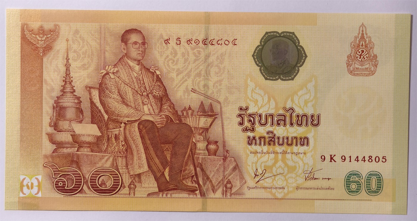 紫瑗钱币——第333期拍卖——纸币场 泰国 2007年 拉玛九世 60铢 纪念钞 9K冠号 UNC