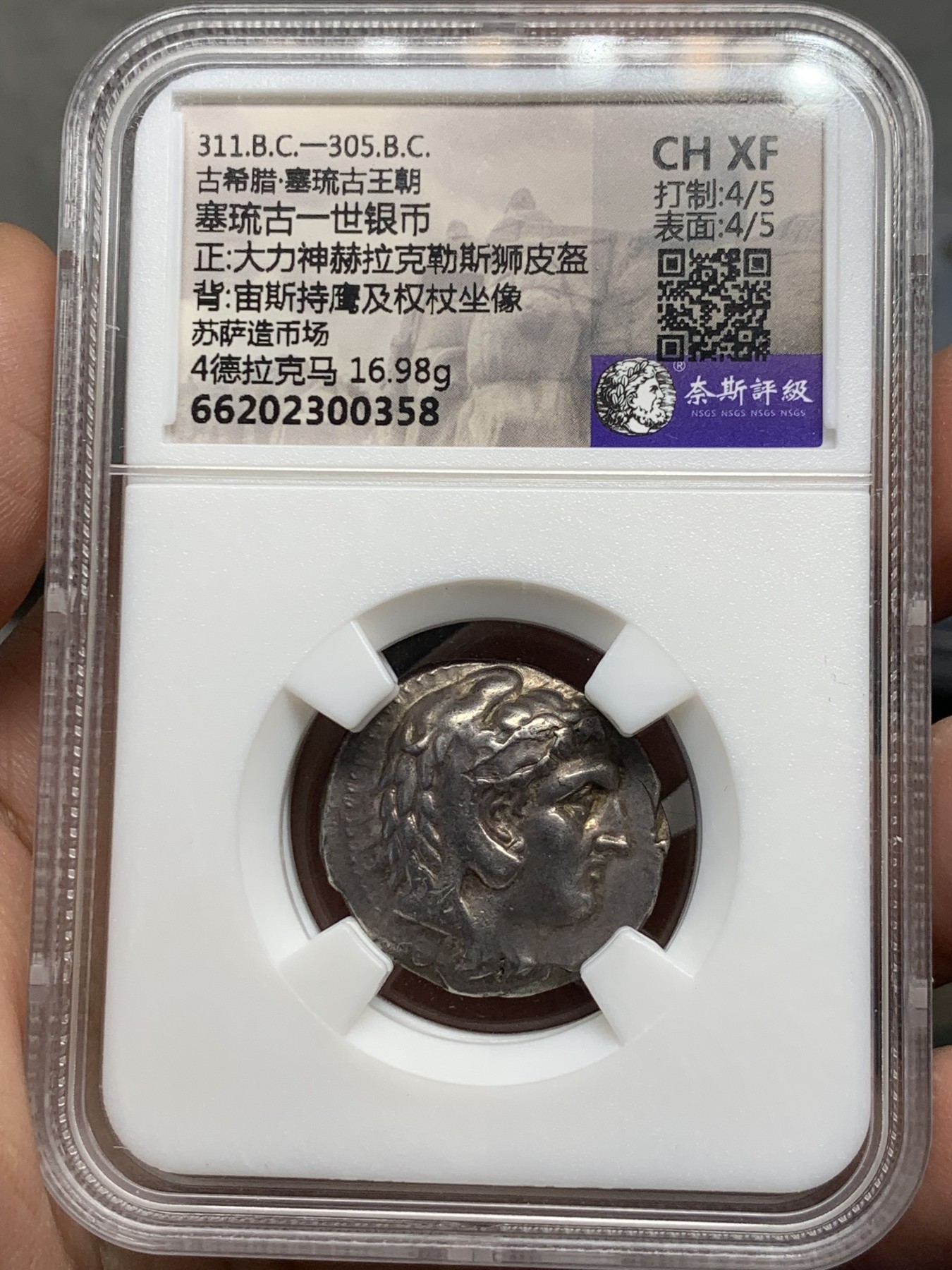 《竞宝斋》第252场-周日，周一2场连拍 (全场包邮) 奈斯评级 古希腊 亚历山大大帝四德银币 CHXF 塞琉古一世早期铸造，艺术性好，底板和细节极佳，少见的苏萨造币厂
