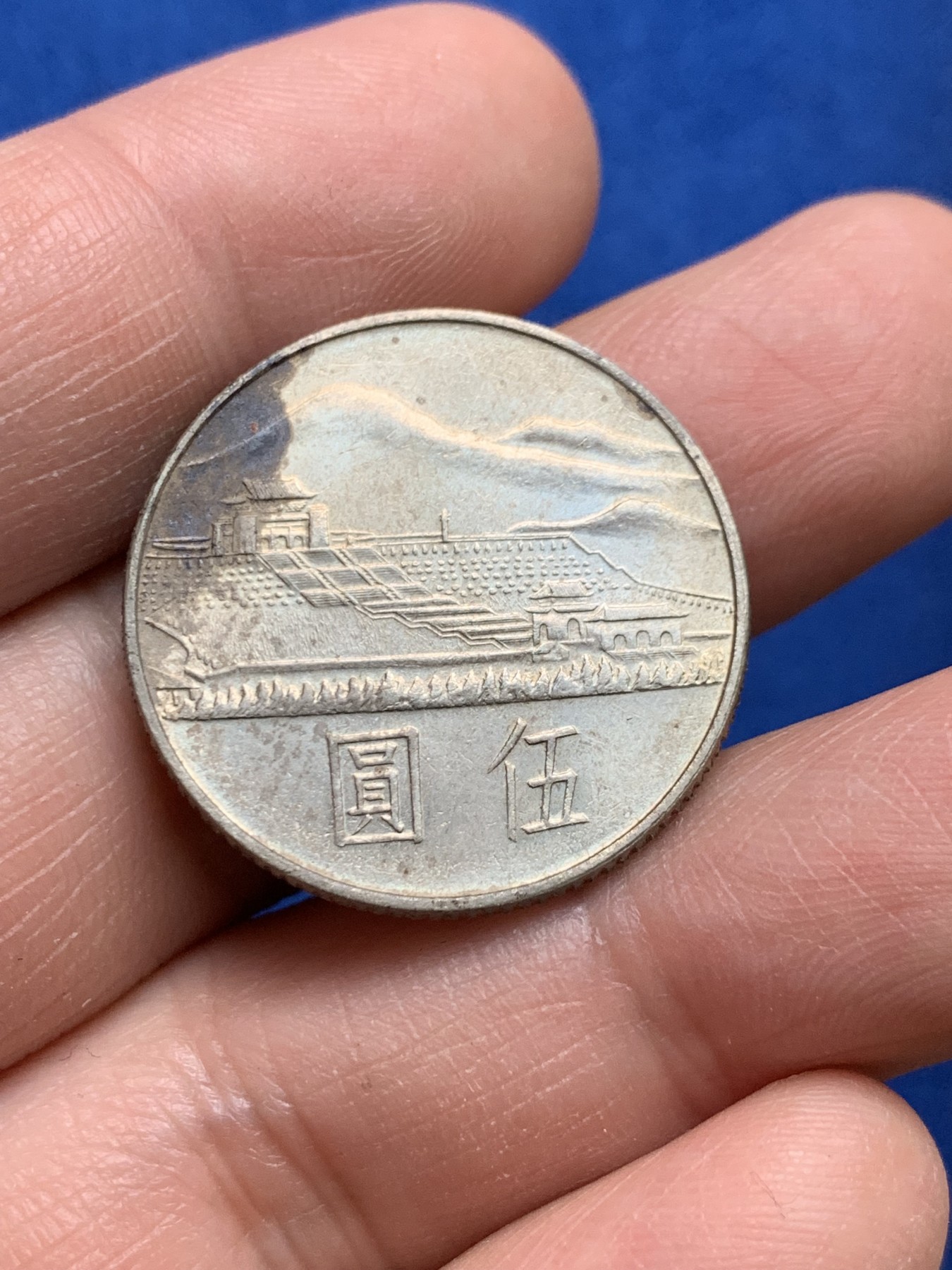 《竞宝斋》第252场-周日，周一2场连拍 (全场包邮) 台湾省国父孙中山百年五元纪念币