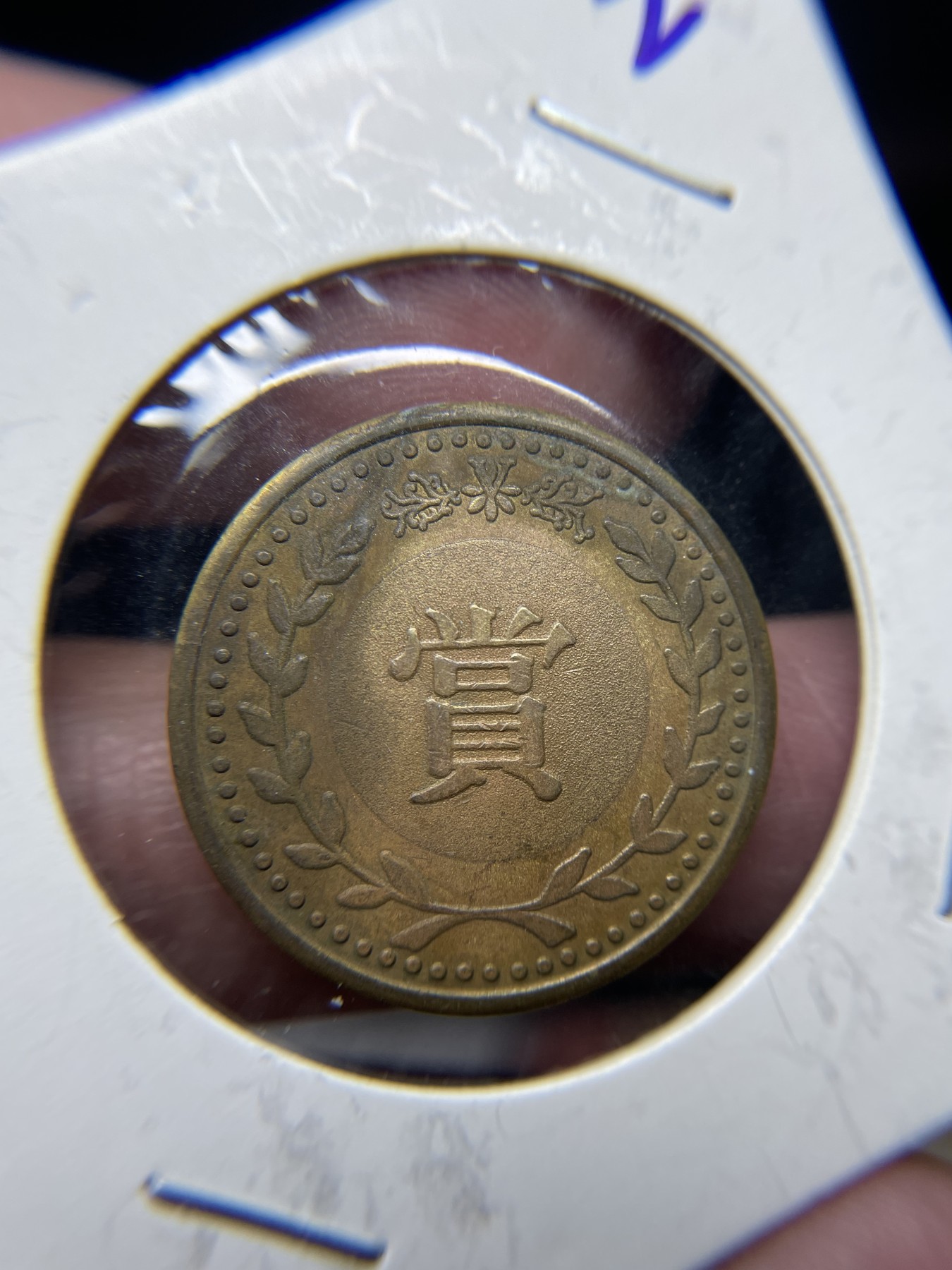 2024年集古藏今外币拍卖第三期-第2场—纪念章专场（总第22拍） 赏字纪念章