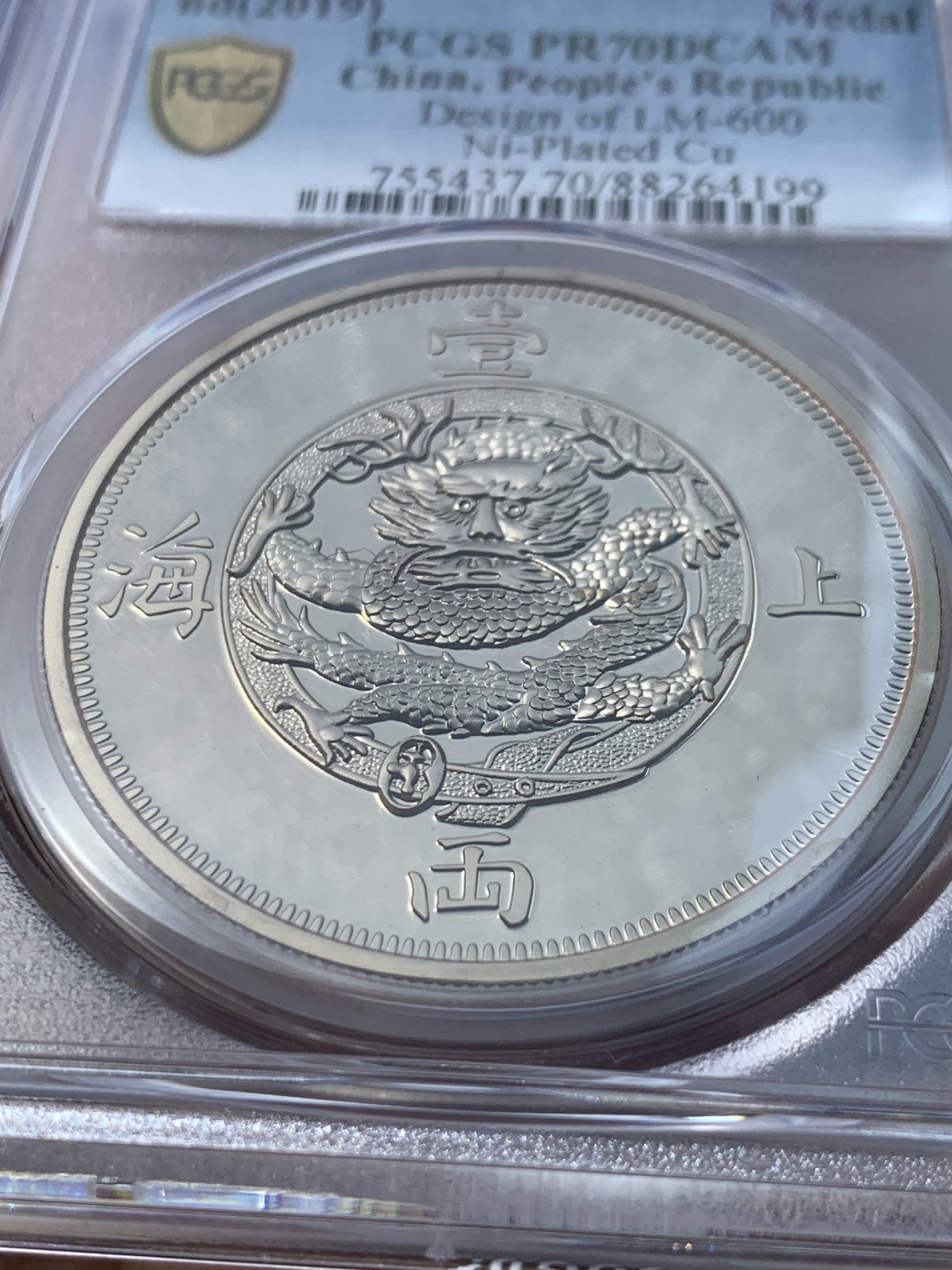 《竞宝斋》第252场-周日，周一2场连拍 (全场包邮) PCGS PR70DCAM 中国 2019年 纪念章 上海一两无射线版 铜芯包镍 中国龙图案，适合龙年收藏